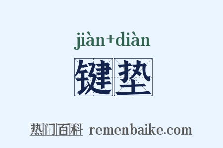 键垫是什么意思的图片